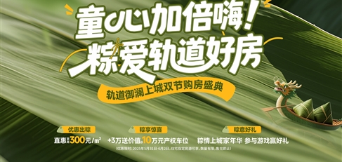 童心加倍嗨！ 粽愛軌道好房